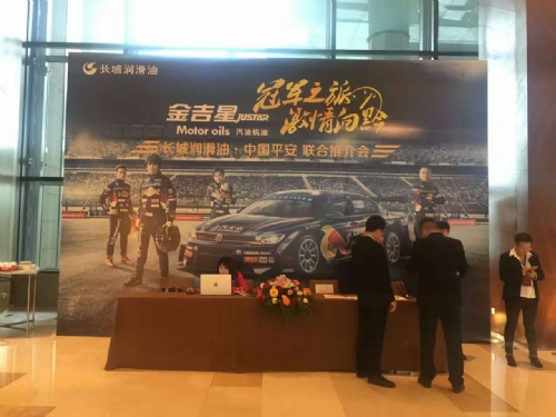 長城潤滑油，中國平安聯(lián)合推介會